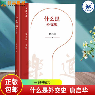 什么是外交史 介紹西方外交史 學科發展過程 三聯書店 定義與特色 中國外交史研究 討外交史 著 唐啟華 發展歷程與現狀