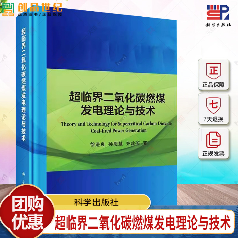 超临界二氧化碳燃煤发电理论与技术 徐进良 孙恩慧 齐建荟 编著 9787030779960 科学出版社
