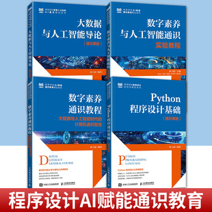 任选 大数据与人工智能导论+数字素养通识教程大数据与人工智能时代的计算机通识教育+通识实验教程+Python程序设计 林子雨 人邮
