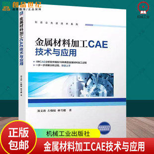 正版 金属材料加工CAE技术与应用 郑文涛 左晓姣 制造业先进技术系列 材料加工过程有限元分析软件操作教程书 机械工业出版社