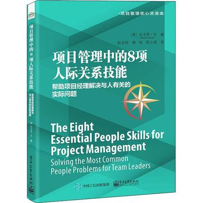 项目管理中的8项人际关系技能:帮助项目经理解决与人有关的实际问题:solving the most common people proble扎卡里·王  经济书籍
