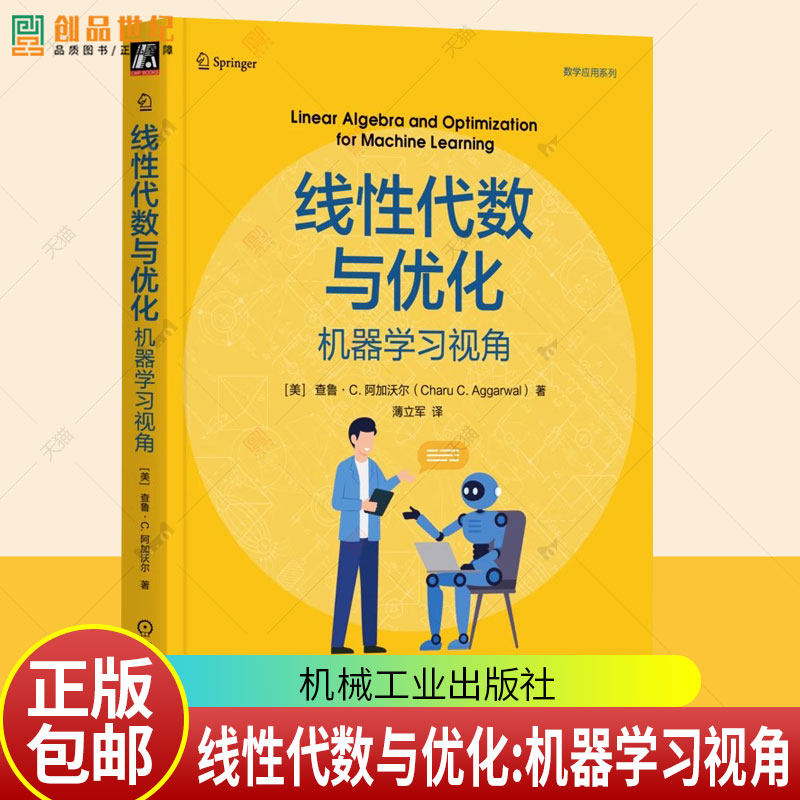 线性代数与优化 机器学习视角 查鲁阿加沃尔 薄立军 数学应用系列 线性代数 最优化理论教程书籍 机械工业出版社