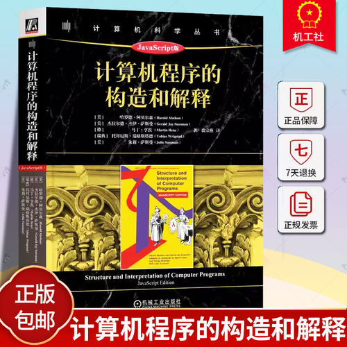 正版包邮 计算机程序的构造和解释：JavaScript版 Harold Abelson  9787111734635 机械工业出版社