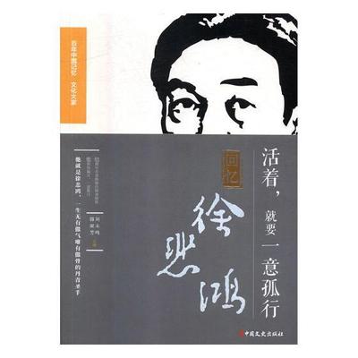 活着，要一意孤行：回忆徐悲鸿李苦禅 徐悲鸿回忆录传记书籍