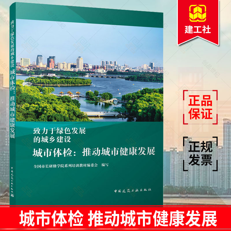 正版包邮 城市体检 推动城市健康发展 致力于绿色发展的城乡建设 中国建筑工业出版社9787112268719