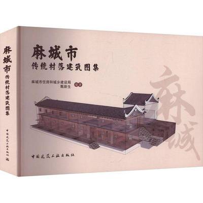 麻城市传统村落建筑图集麻城市住房和城乡建设局中国建筑工业出版社9787112310401 图书书籍