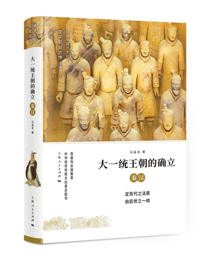 大一統(tǒng)朝的確立:秦漢 書馬孟龍 9787208151024 歷史 書籍