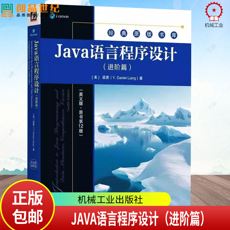 正版 Java语言程序设计 进阶篇 英文版 原书第12版 [美]梁勇 经典原版书库 Java基础知识 Java编程技巧 Java程序设计书籍