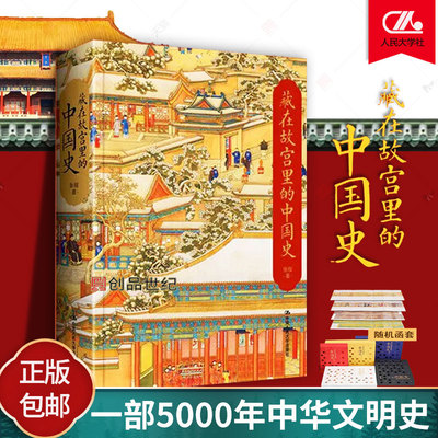 藏在故宫里的中国史中国人民大学