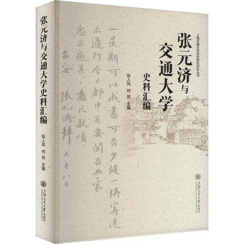 张元济与交通大学史料汇编张人凤  传记书籍