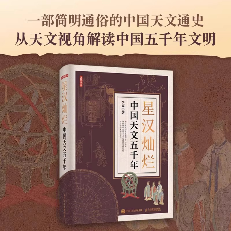 星汉灿烂:中国天文五千年 李亮著 天文通史 人文历史 上下五千年文明 星空帝国 星座 正版书籍星座神话故事科普正版书籍