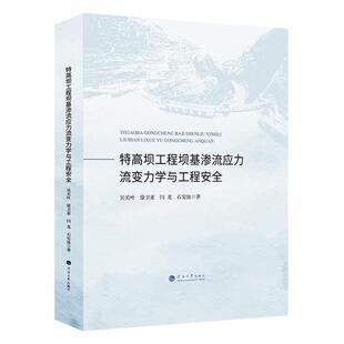 特高坝工程坝基渗流应力流变力学与工程吴关叶 工业技术书籍