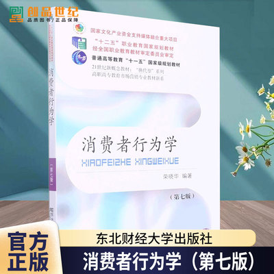 正版包邮 消费者行为学（第七版） 荣晓华 东北财经大学出版社 21世纪高等院校市场营销专业教材新系 职教“十二五”国规教材