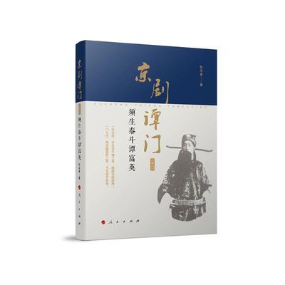 京剧谭门(卷2须生泰斗谭富英)(精)陈本豪广大京剧爱好者海内外京剧名家与谭富英生平事迹传记书籍