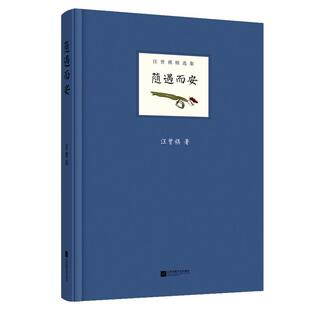 随遇而安(精)汪曾祺 散文集中国当代文学书籍