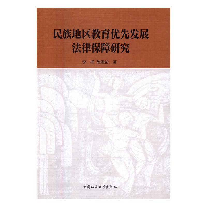 正版包邮 民族地区教育优先发展法律保障研究 梁繁荣 书店 各类学者书籍