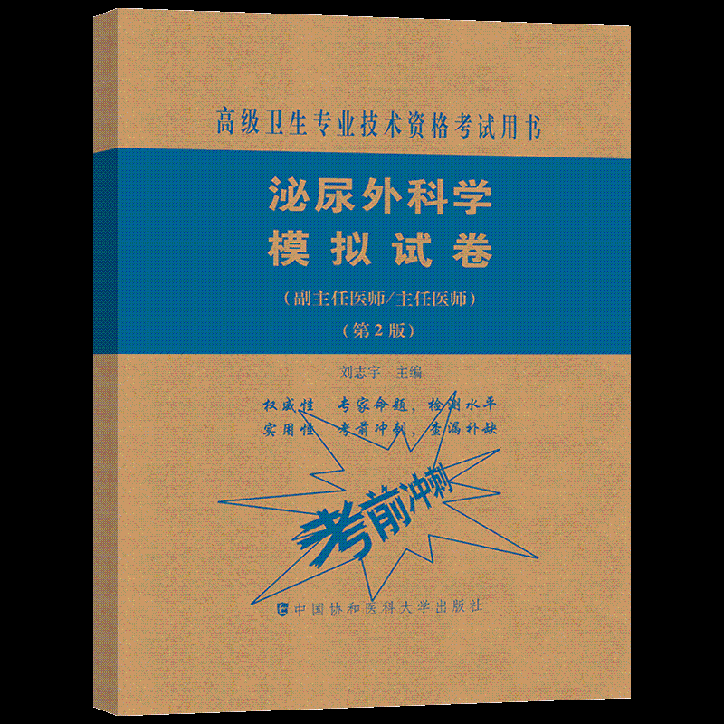 泌尿外科学模拟试卷刘志宇 考试书籍