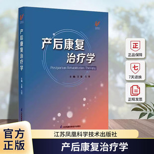 产后康复治疗学 女性盆底解剖与功能解剖 女性孕产生理 乳腺解剖与生理 盆底功能障碍性疾病的康复评定 江苏凤凰科学技术出版社