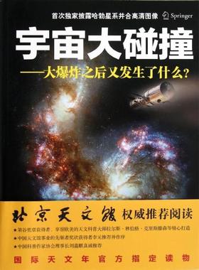 宇宙大碰撞:大爆炸之后又发生了什么？:the hubble atlas of merg拉尔斯·林伯格·克里斯滕森 大爆炸宇宙学普及读物自然科学书籍