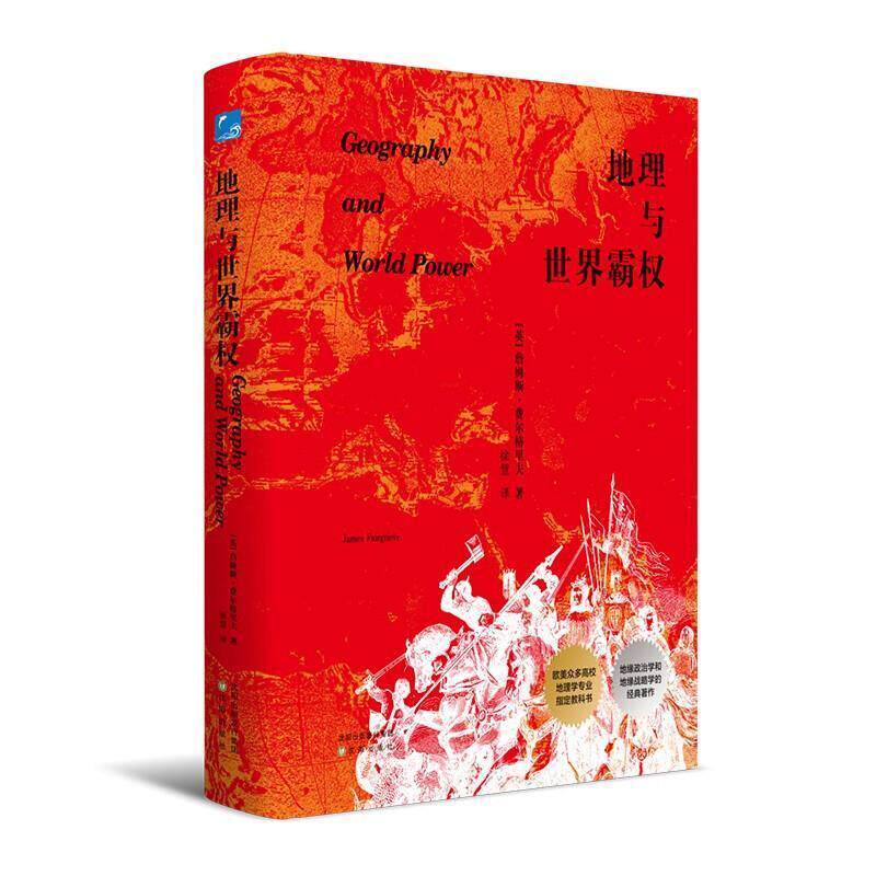 地理与世界霸权(精)詹姆斯·费尔格里夫普通大众地缘政治学研究政治书籍怎么样,好用不?