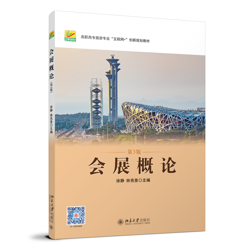 会展概论 第3版 第三版 徐静 林亮景 著 北京大学出版社 9787301328545