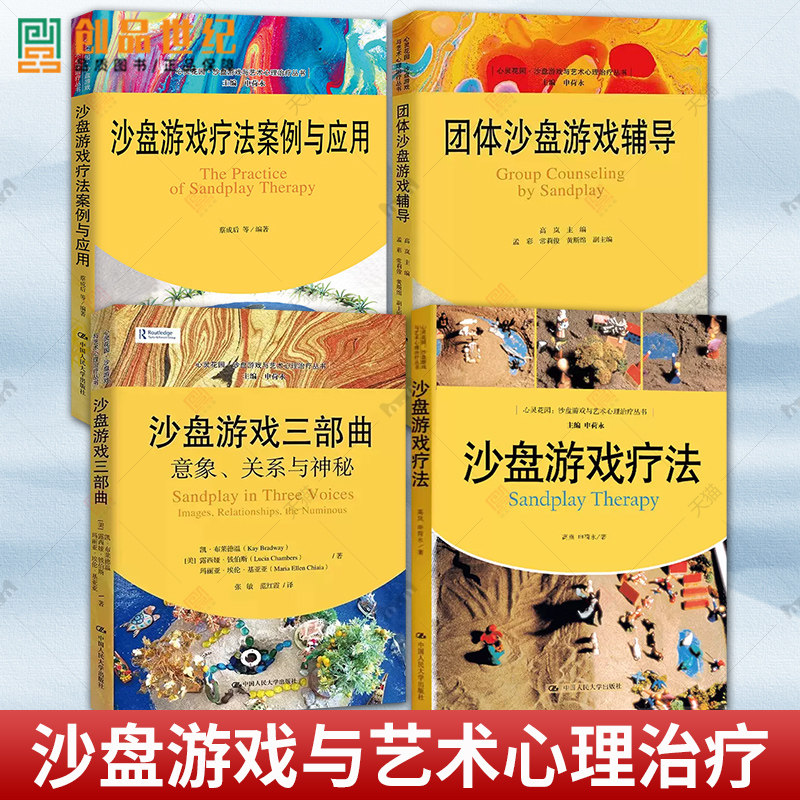 正版4册 沙盘游戏疗法+沙盘游戏三部曲+团体沙盘游戏辅导+沙盘游戏疗法案例与应用 心灵花园·沙盘游戏与艺术心理治疗丛书 心理学