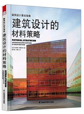 建筑设计的材料策略布莱恩·布朗奈尔  建筑书籍