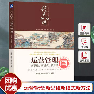 正版 运营管理 新思维新模式新方法 王能民 史玮璇 何正文 高等院校精品课程系列教材 9787111725718 机械工业出版社