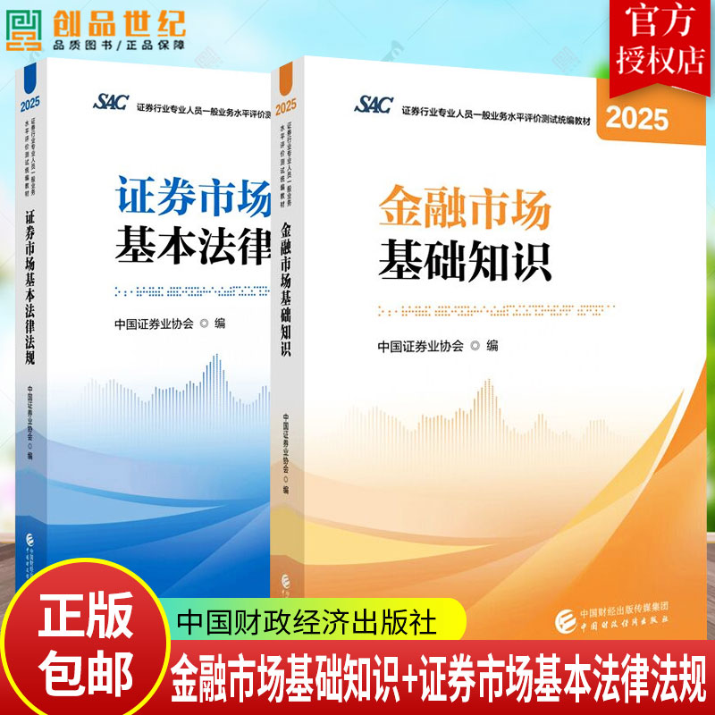 任选】2025金融市场基础知识+证券市场基本法律法规 中国证券业协会编 从业资格证考试用书教程 证券市场基本法律法规财经社教材