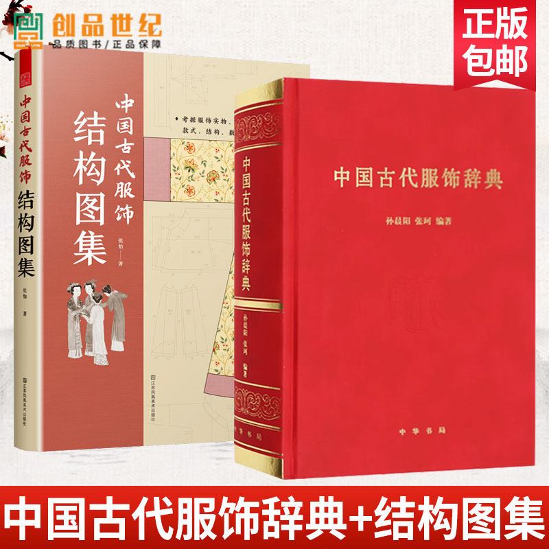 中国古代服饰结构图集+中国古代服饰辞典 各朝代传统服饰名词工具书 冠巾配饰款式 汉服 服装设计师 古装影视剧编剧参考书籍词典