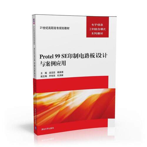 Protel 99 SE印制电路板设计与案例应用书龙滔滔印刷电路计算机辅助设计应用软件 清华大学出版社工业技术书籍