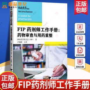 正版 FIP药剂师工作手册 药物审查与用药重整 国际药学联合会 FIP 著 医院药师从事药物审查和药物使用审查应用工具书