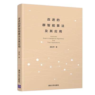 改进的群智能算法及其应用书胡红萍电子计算机算法理论本科及以上清华大学出版社计算机与网络书籍