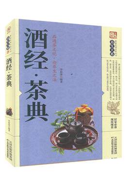 酒经·茶典李春深  医药卫生书籍