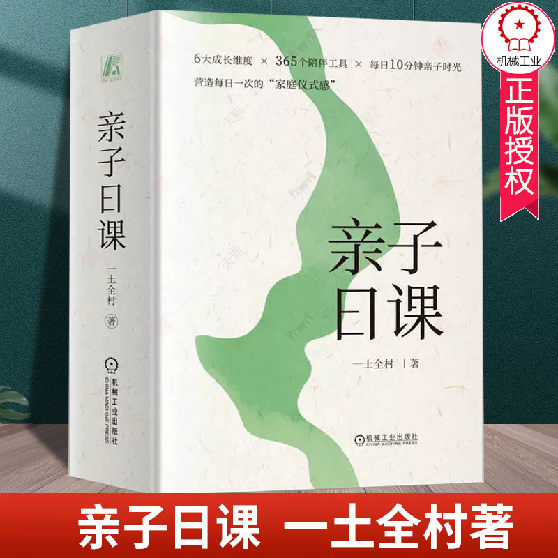 亲子日课一土全村 育儿与家教书籍孩子 心理发展过程特点 自我认知 家庭联结 学会学习 品格养成 社会性发展机械工业出版社