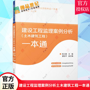 2023年新版 全国监理工程师考试用书建设工程监理案例分析 土木建筑工程 一本通2023年全国监理工程师职业资格考试一本通监理教材