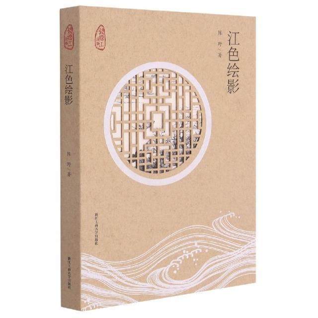 江色绘影陈野普通大众艺术家生平事迹浙江艺术鉴赏浙江传记书籍