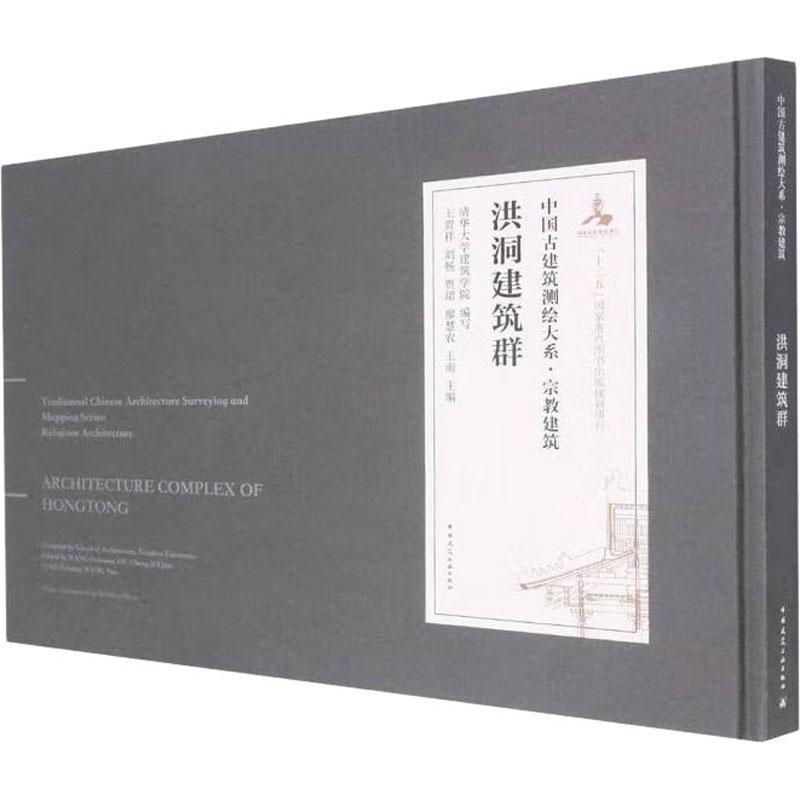 洪洞建筑群清华大学建筑学院  建筑书籍