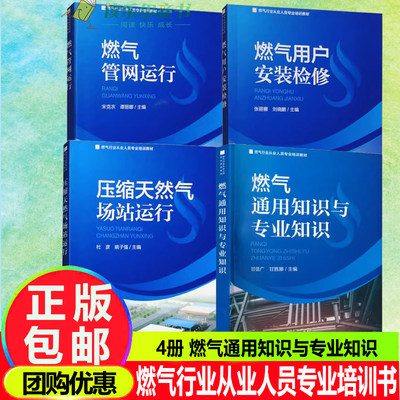 任选】4册 燃气通用知识与专业知识+压缩天然气场站运行+燃气管网运行+燃气用户安装检修 燃气行业从业人员专业培训书籍 中国环境