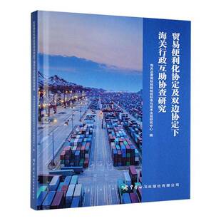 贸易便利化协定及双边协定下海关行政互助协查研究写组中国海关出版社9787517507925 经济书籍