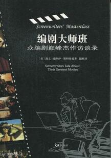 talk 电影剧创作方法经验世界文学书籍 编剧大师班 screenwriters greatest 凯文·康罗依·斯科特 their 众编剧杰作访谈录 about