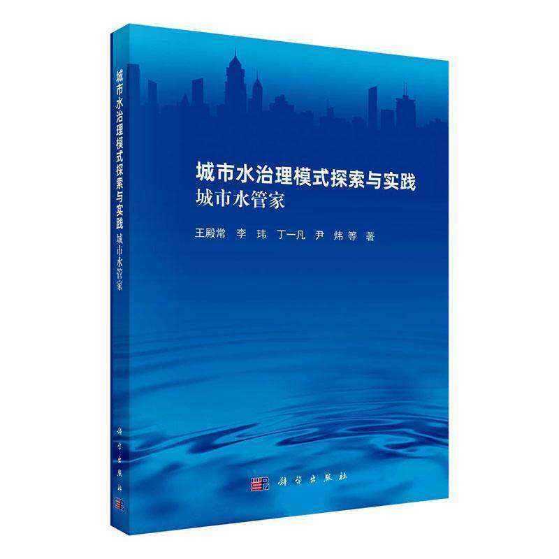 城市水治理模式探索与实践:城市水管家王殿常等科学出版社9787030862006 建筑书籍