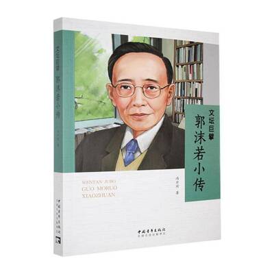 文坛巨擘:郭沫若小传冯亦同中国青年出版社9787515376486 传记书籍
