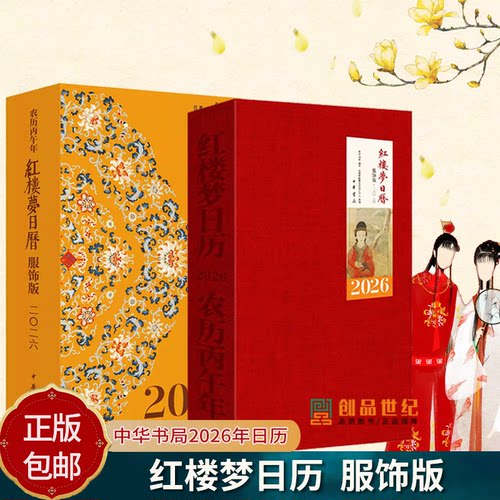2026年日历 红楼梦日历 服饰版 日历轻翻观绣绮 红楼深处品华裳 2026年日历 中华书局