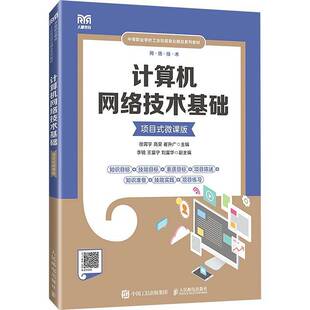 计算机网络技术基础  （项目式微课版）徐霄宇人民邮电出版社9787115637550 计算机与网络书籍