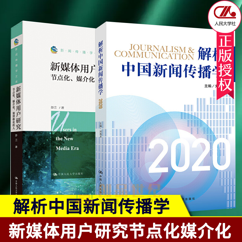 现货速发全2册 解析中国新闻传播学+新媒体用户研究节点化媒介化赛博格化的人 刘海龙国际传播学新闻媒介新闻传播学文库彭兰人大版