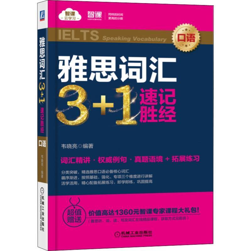 雅思词汇3+1速记胜经:口语:Spe vocabulary韦晓亮  外语书籍图片