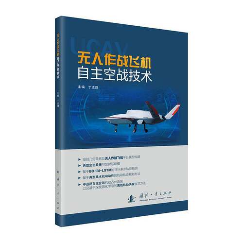 无人作战飞机自主空战技术丁达理国防工业出版社9787118133554 军事书籍