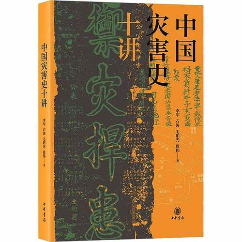 中国灾害史十讲李军等中华书局9787101175998 图书书籍