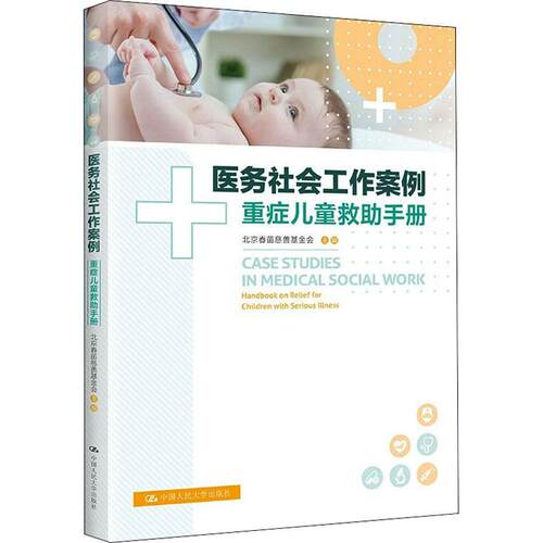 医务社会工作案例:重症儿童救助手册:handbook on relief for chi北京春苗慈善基金会本科及以上小儿疾病险症诊疗手册医药卫生书籍